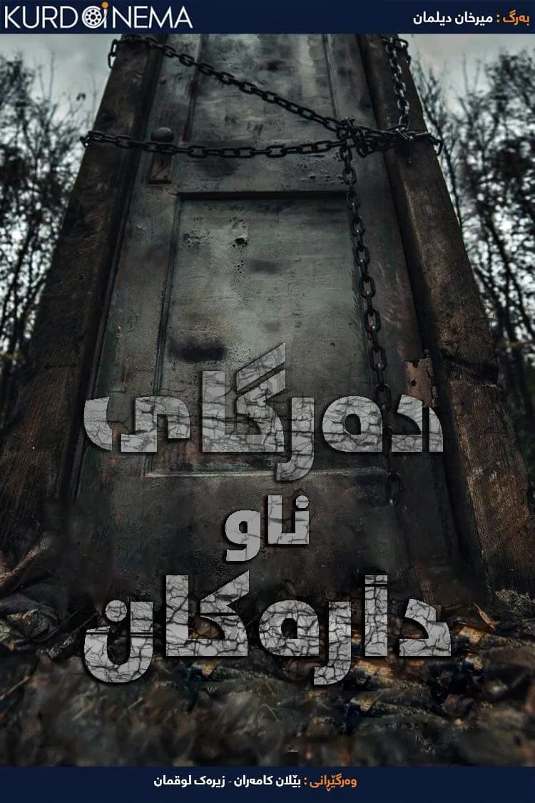 Door in the Woods (2019)