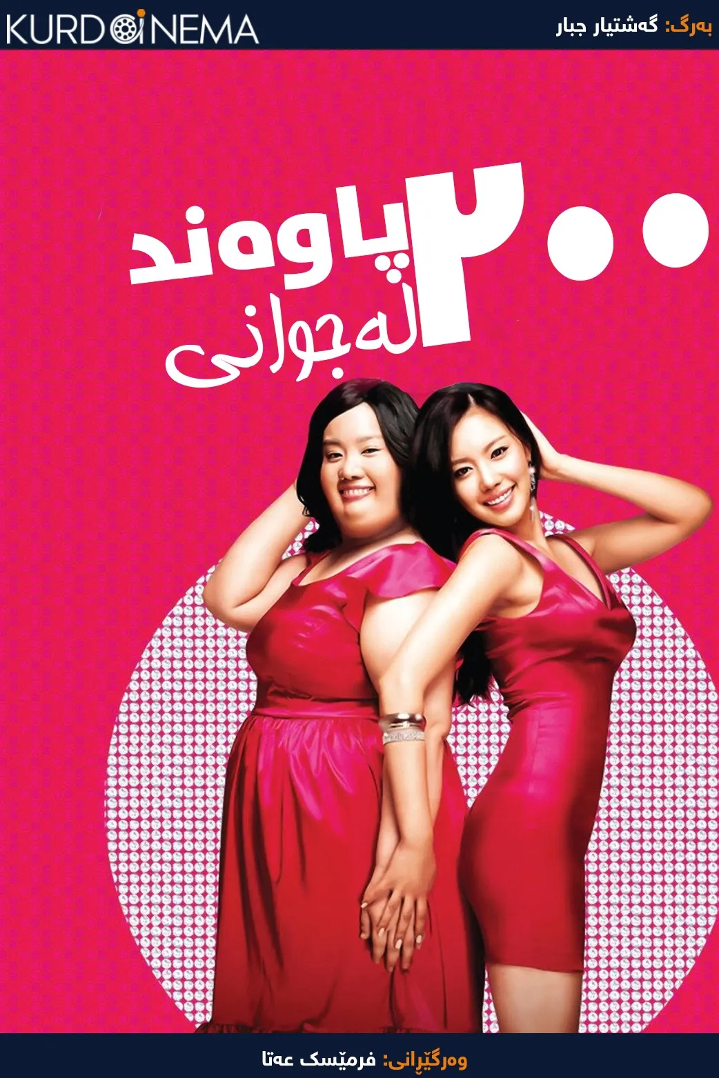 200 Pounds Beauty (2006)