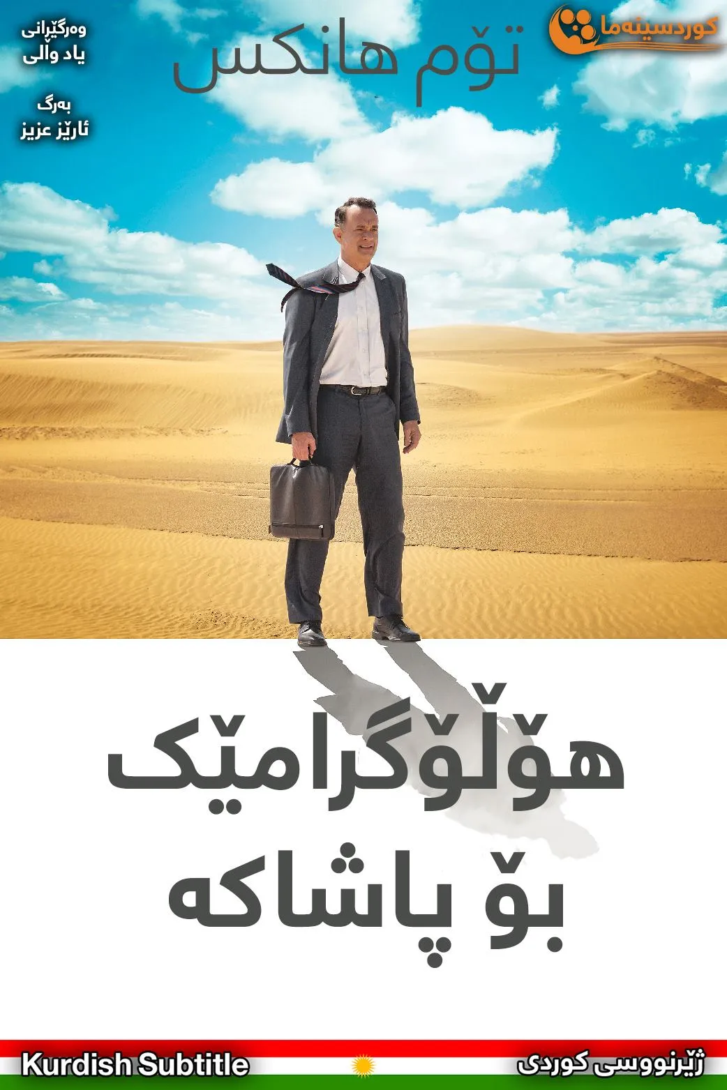 A Hologram for the King (2016)