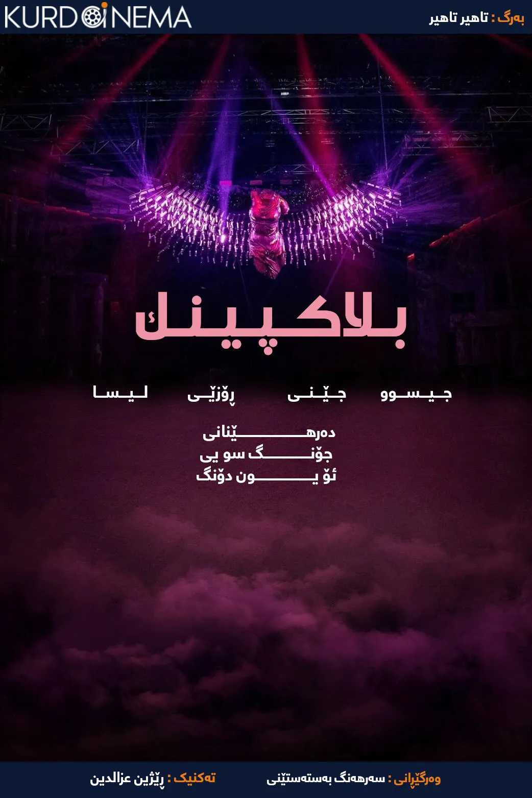 Blackpink: The Movie (2021)