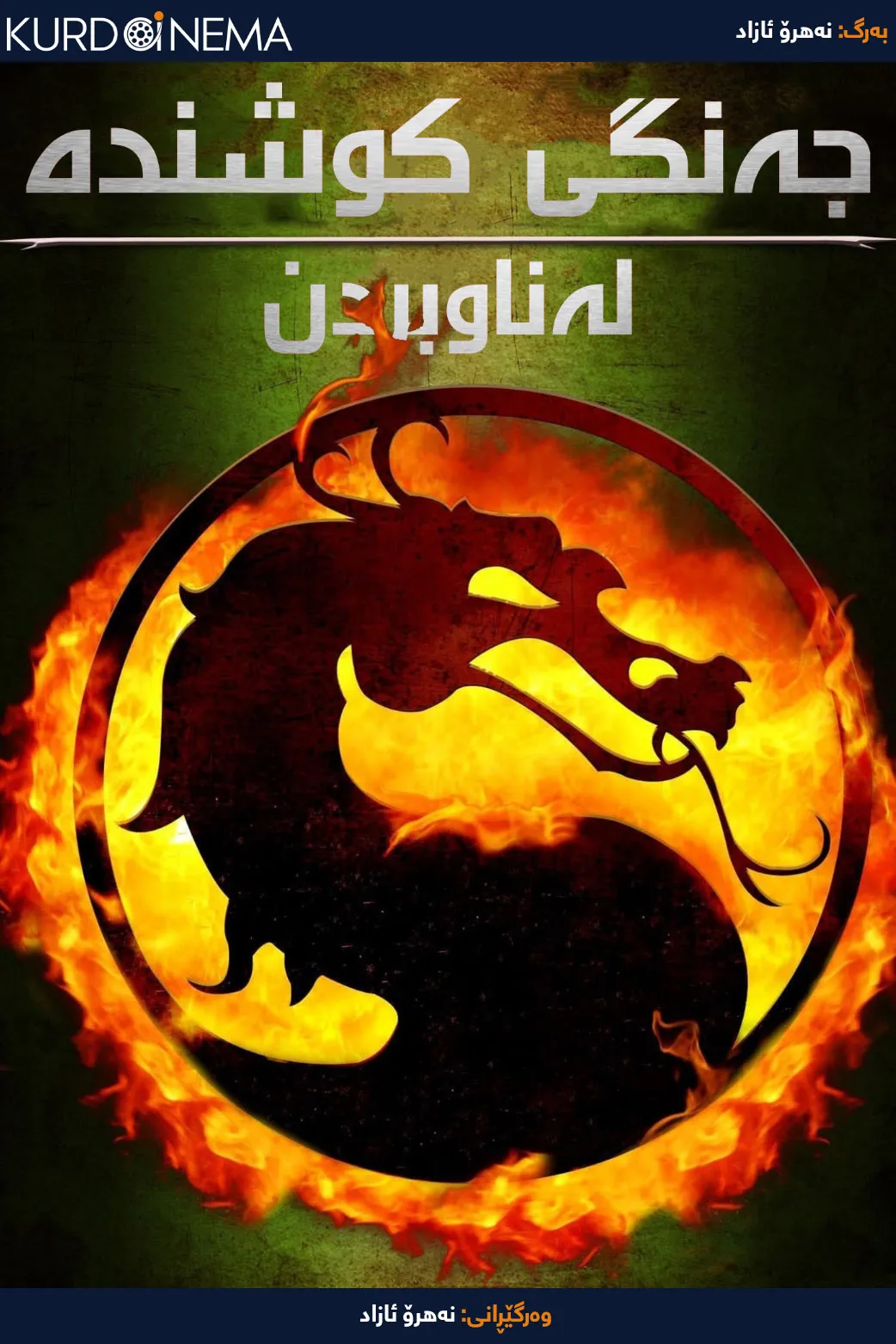 Mortal Kombat: Annihilation (1997)