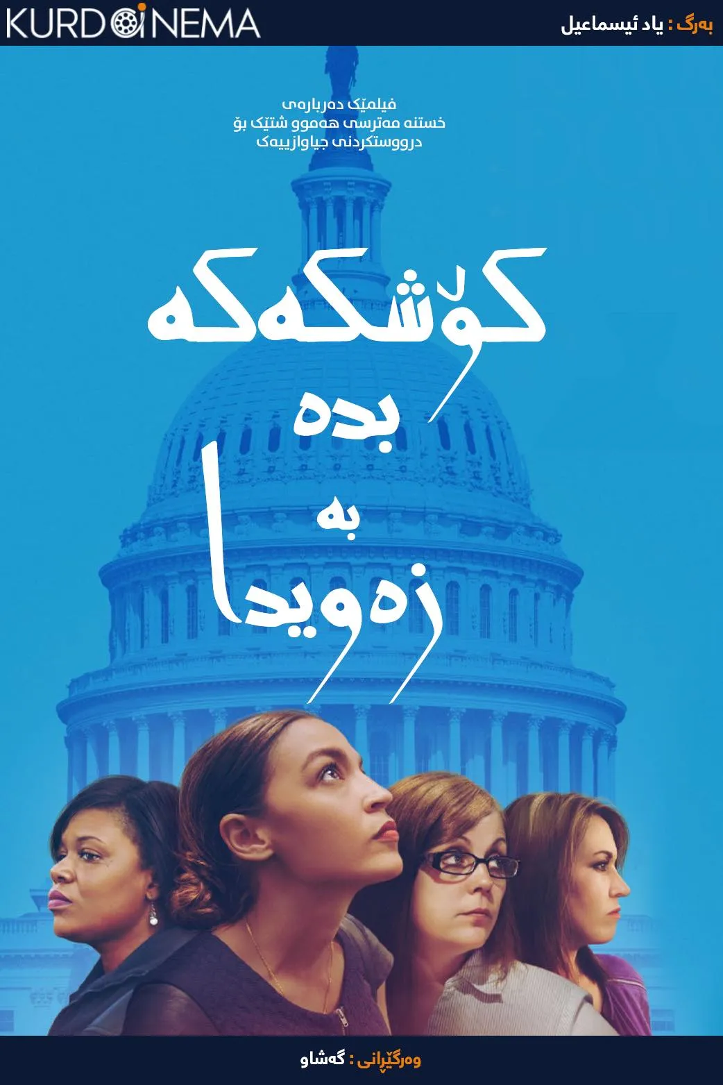 Knock Down the House (2019)