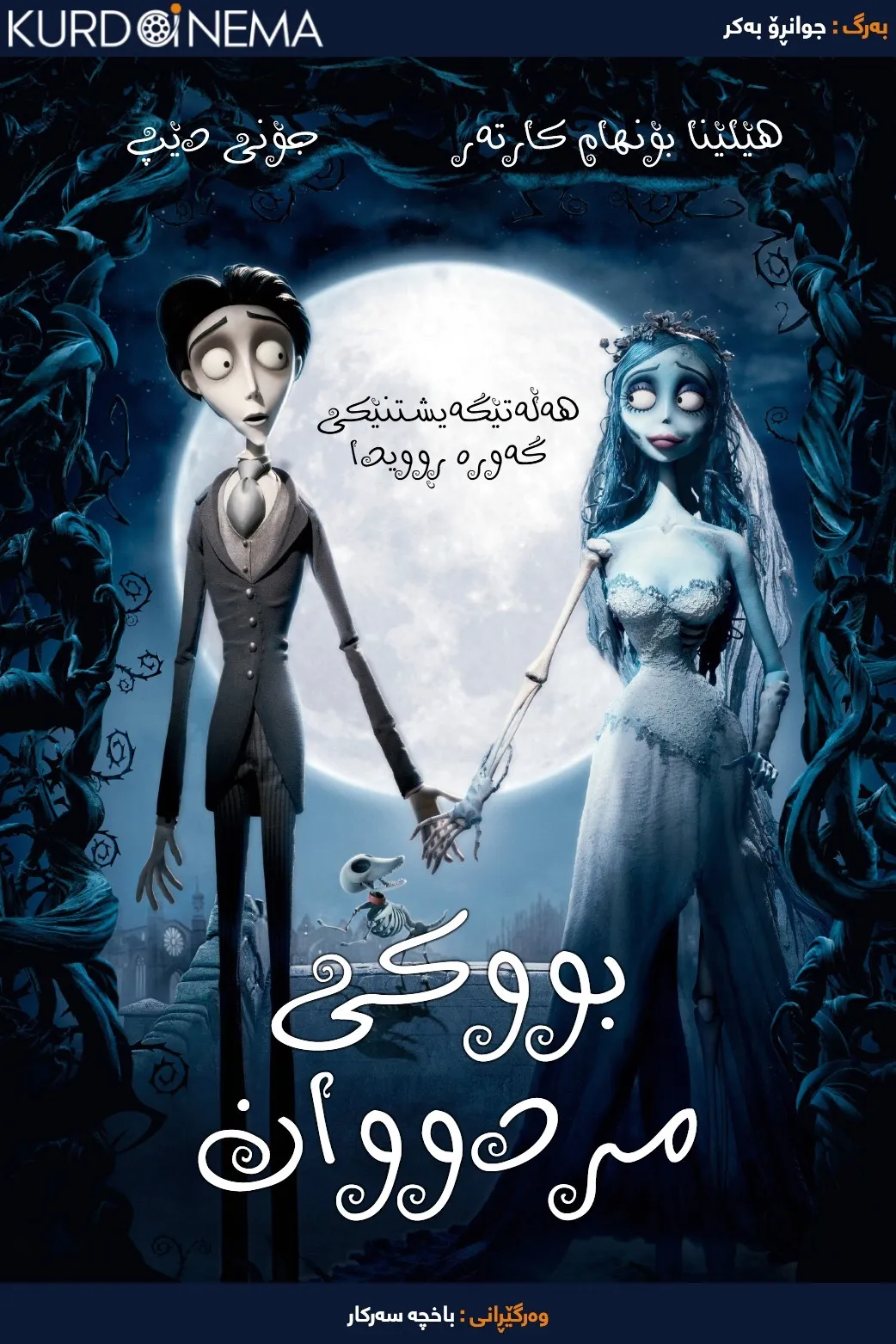 Corpse Bride (2005)