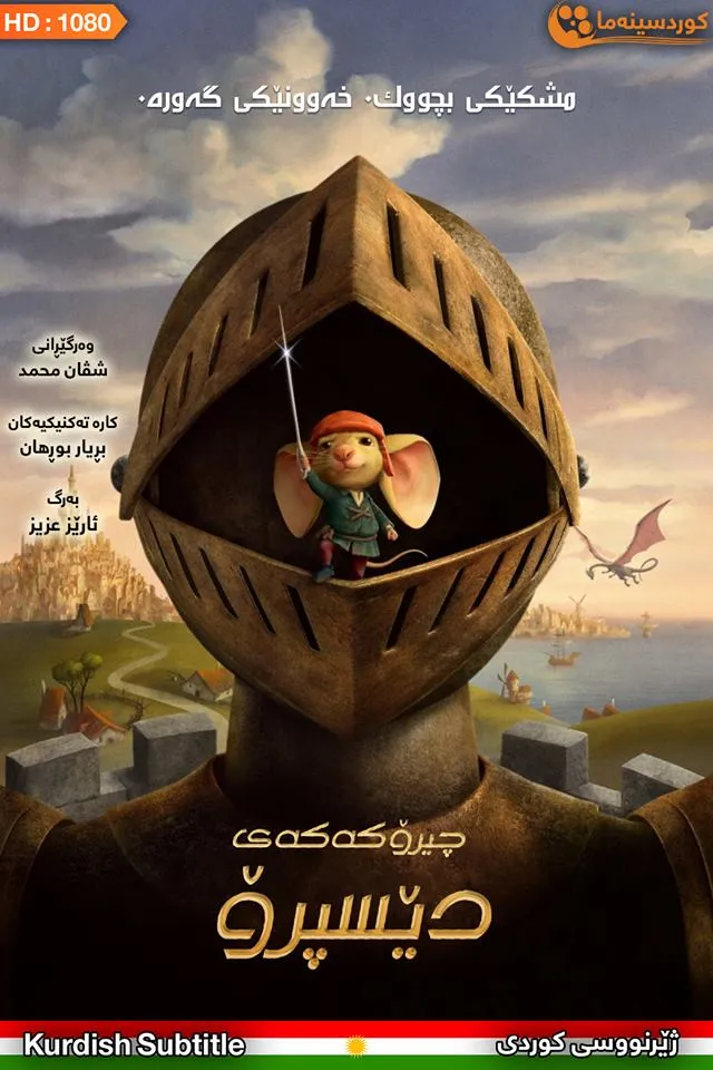The Tale of Despereaux (2008)