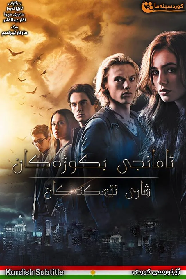 The Mortal Instruments: City of Bones (2013)