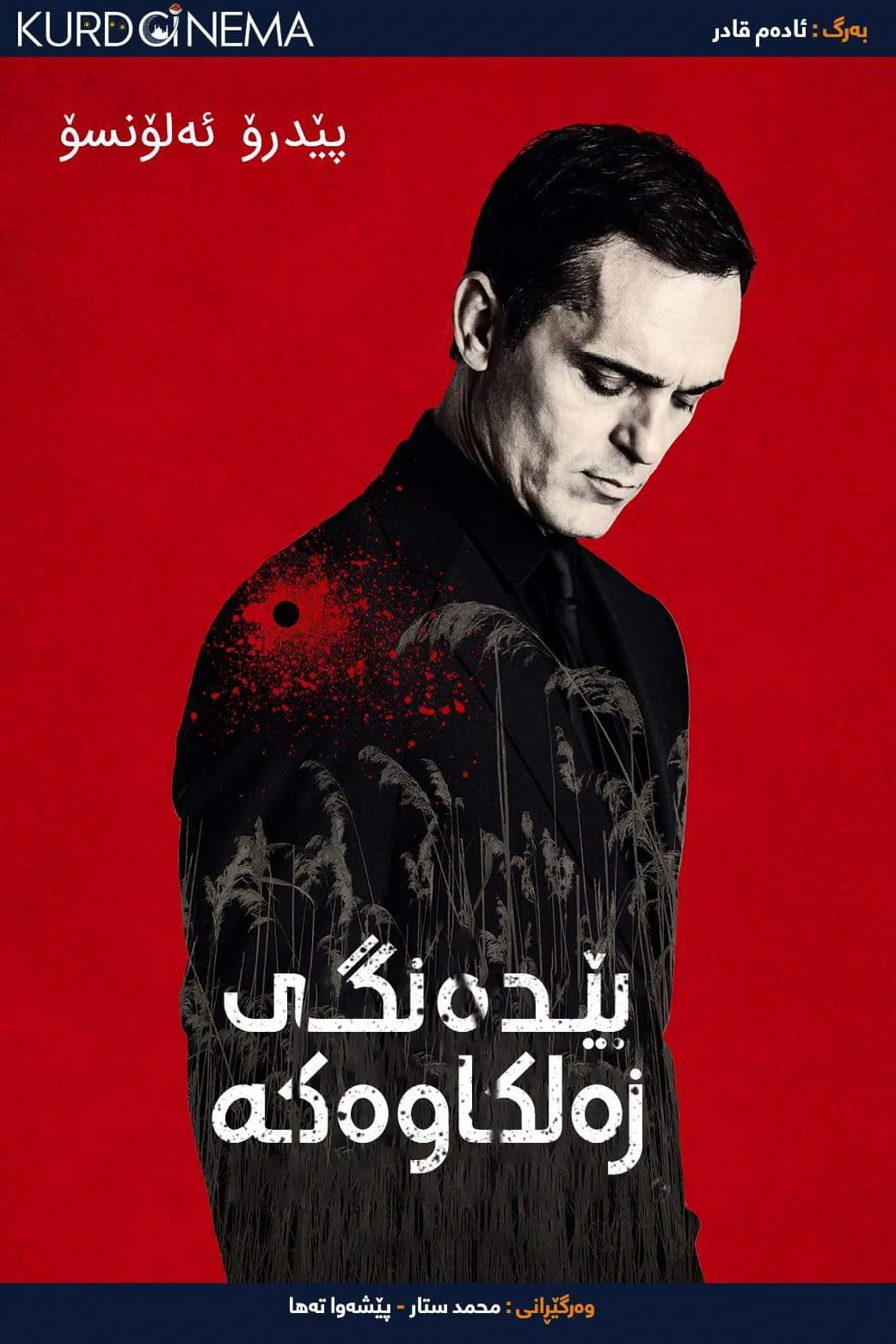 The Silence of the Marsh (2019)