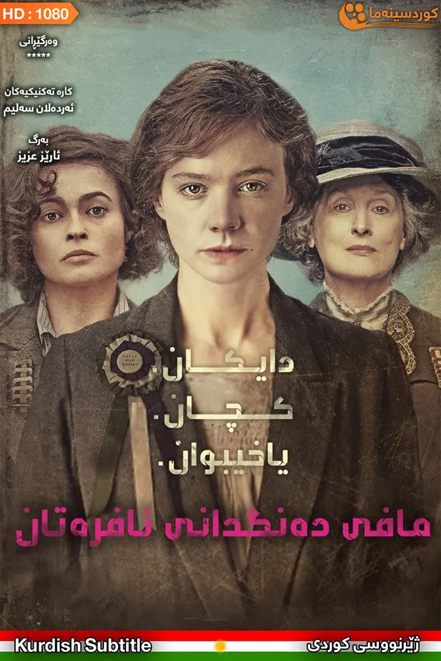 Suffragette (2015)