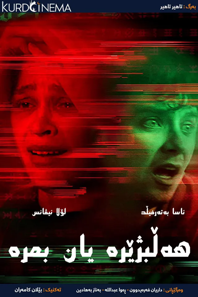 Choose or die (2022)