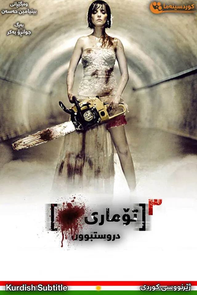 [REC] 3: Genesis (2012)