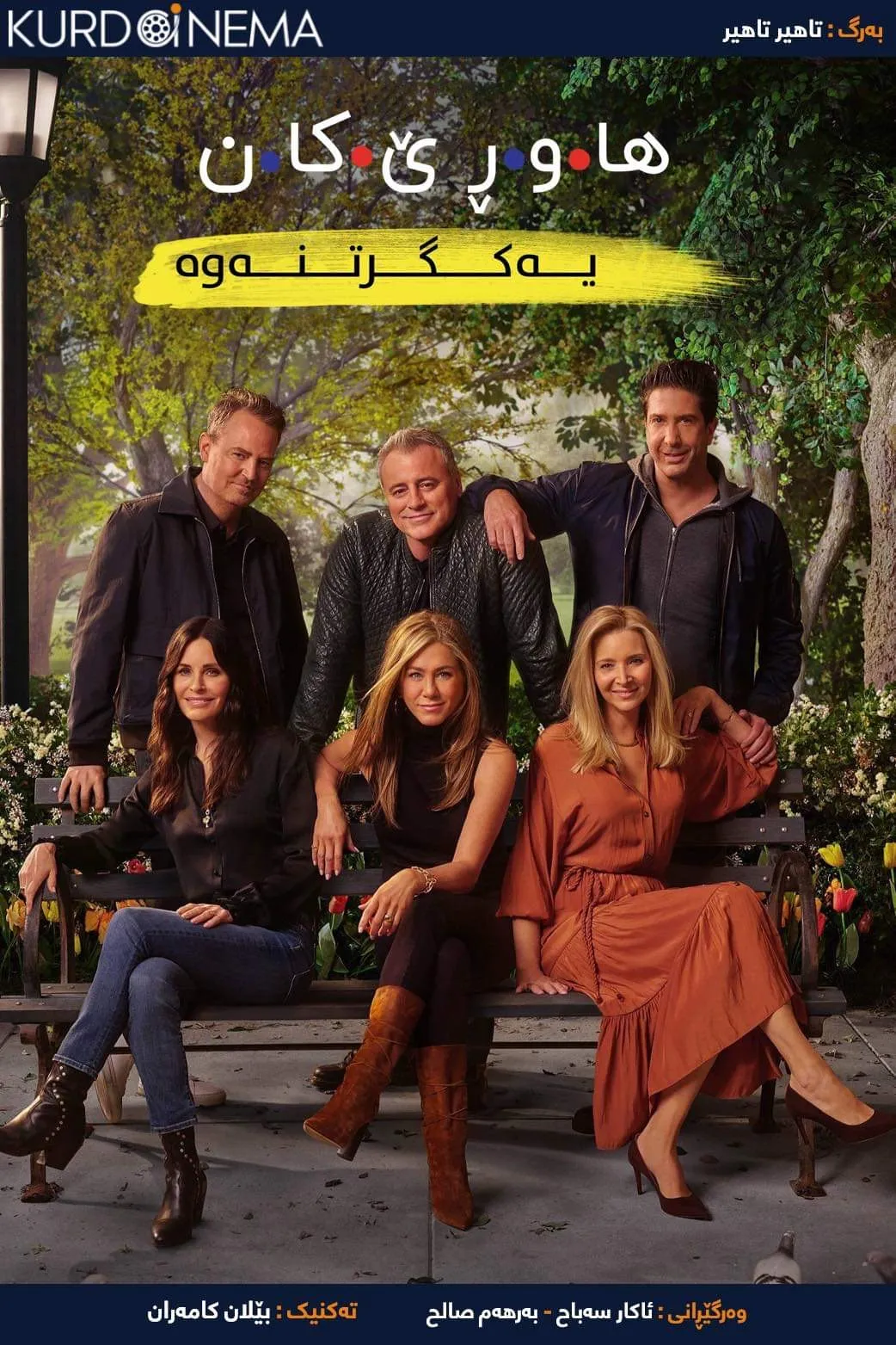 ‏Friends: The Reunion (2021)