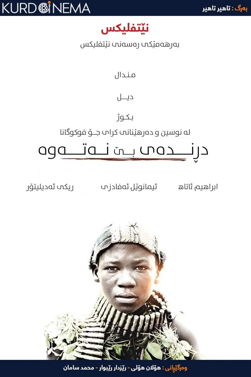 ‏beasts of no nation (2015)