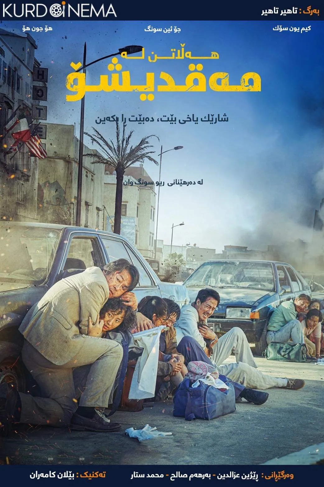 ‏Escape from Mogadisho (2021)