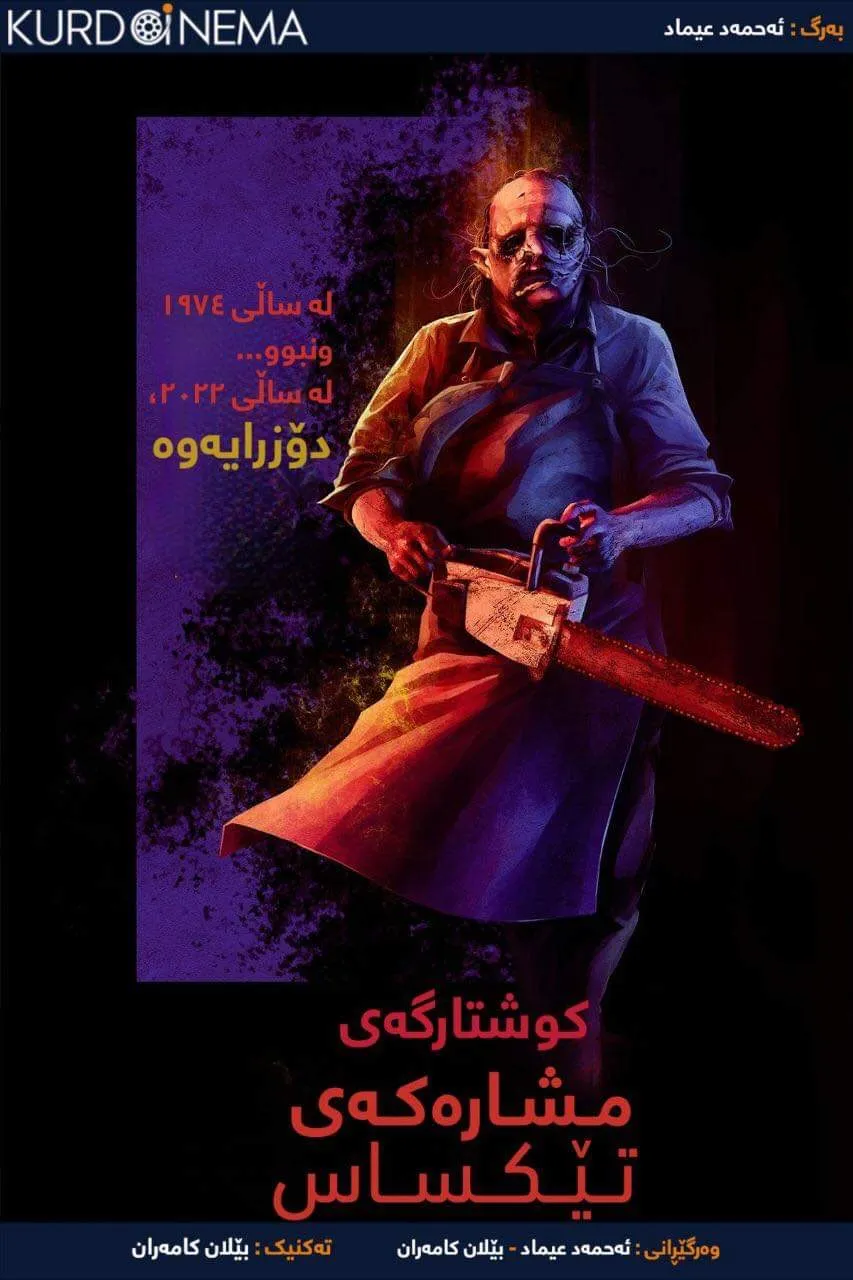 ‏Texas Chainsaw Massacre (2022)