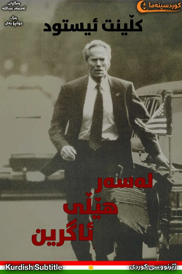 In the Line of Fire (1993)