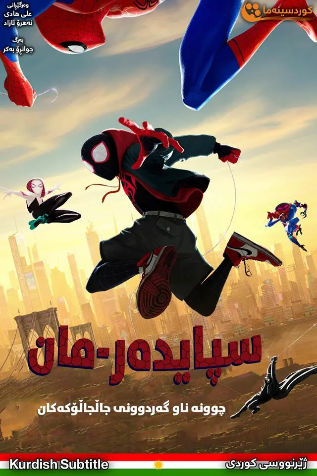 Spider-Man: Into the Spider-Verse (2018)