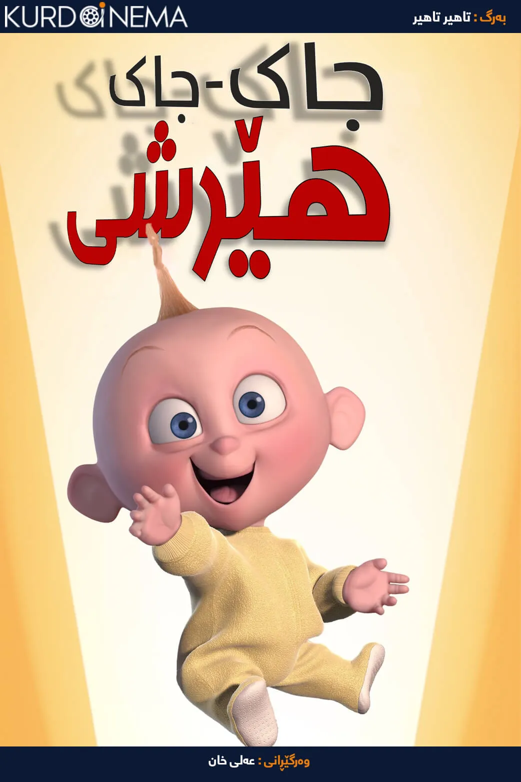 Jack-Jack Attack (2005)