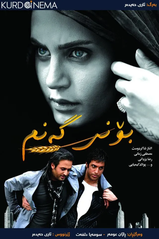 Booye Gandoom: Inja Tarik Nist (2010)