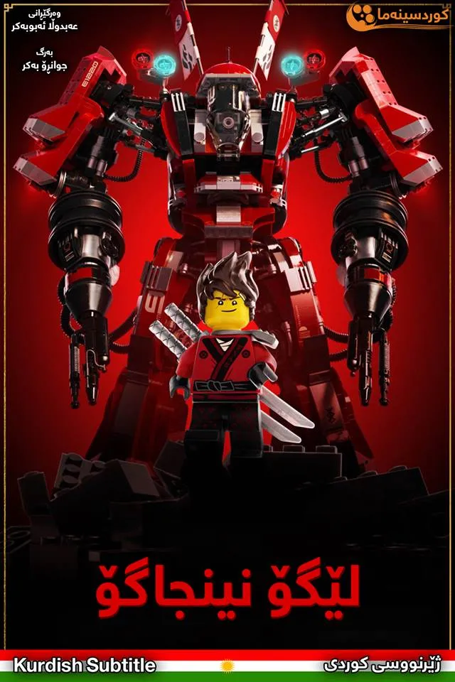 The Lego Ninjago Movie (2017)