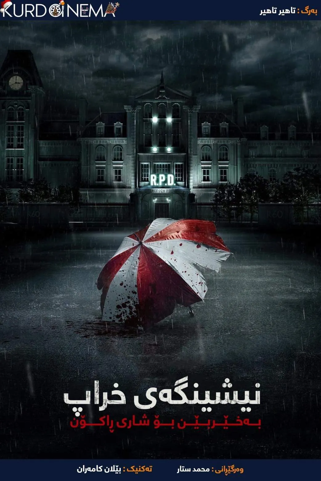 ‏ Resident Evil: Welcome to Raccoon City (2021)