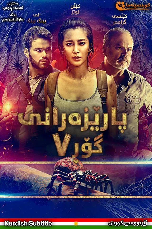 Guardians of the Tomb (2018)