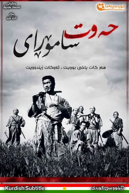 Seven Samurai (1954)