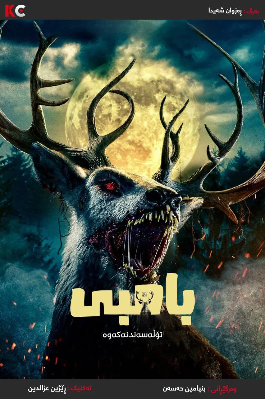 Bambi:The Reckoning (2025)