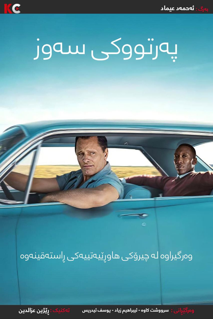 Green Book (2018)