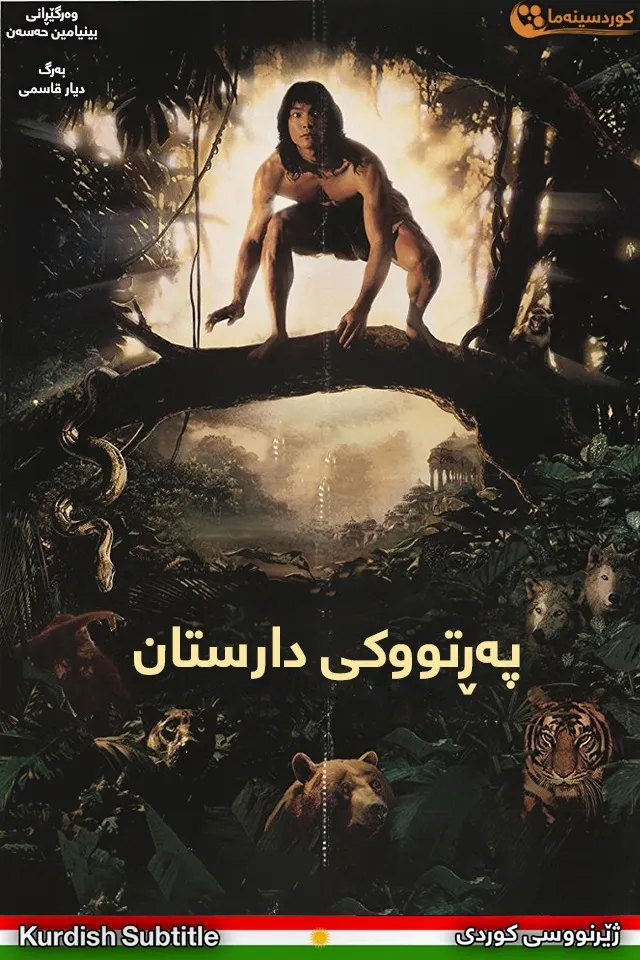 The Jungle Book (1994)