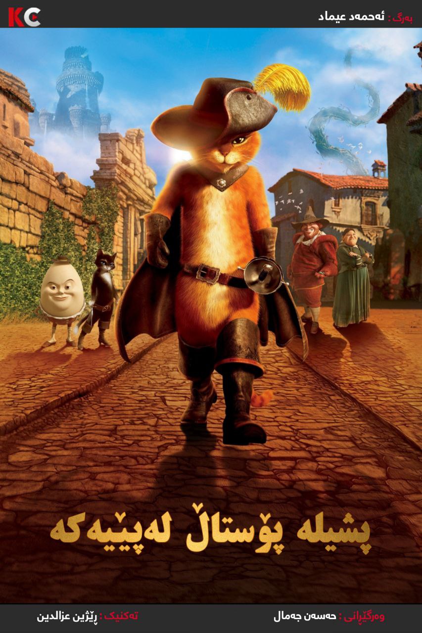 Puss in Boots (2011)