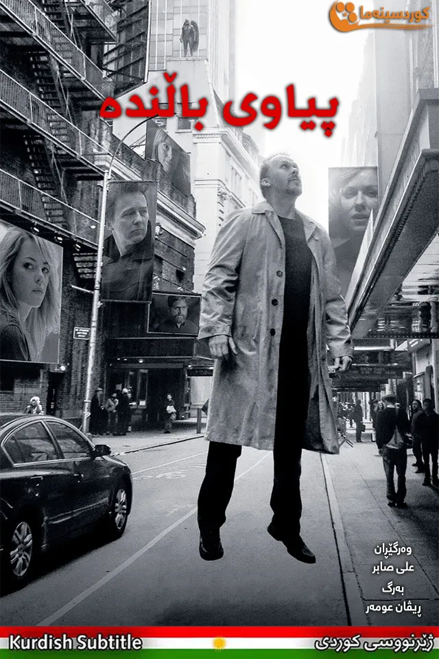 Birdman or (The Unexpected Virtue of Ignorance) (2014)