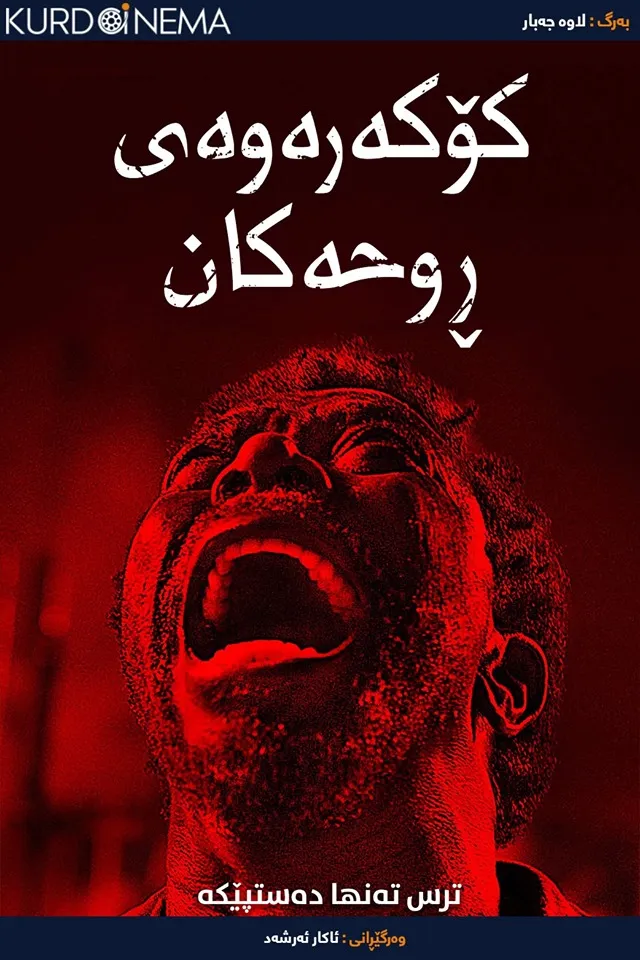 The Soul Collector (2019)