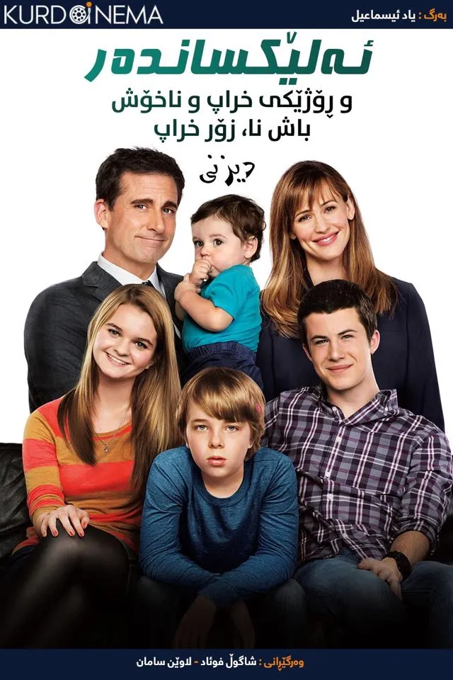 Alexander and the Terrible, Horrible, No Good, Very Bad Day (2014)