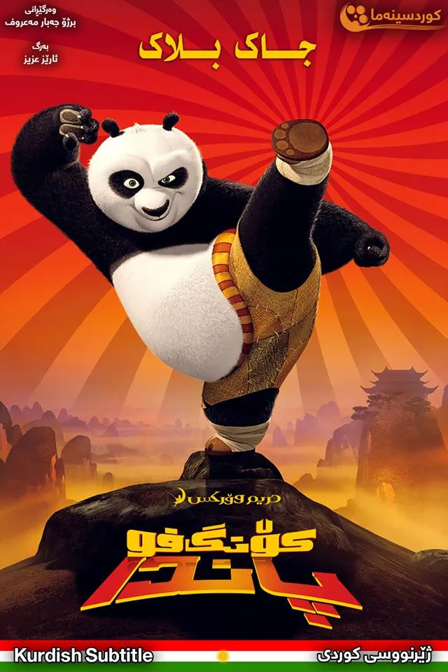 Kung Fu Panda (2008)