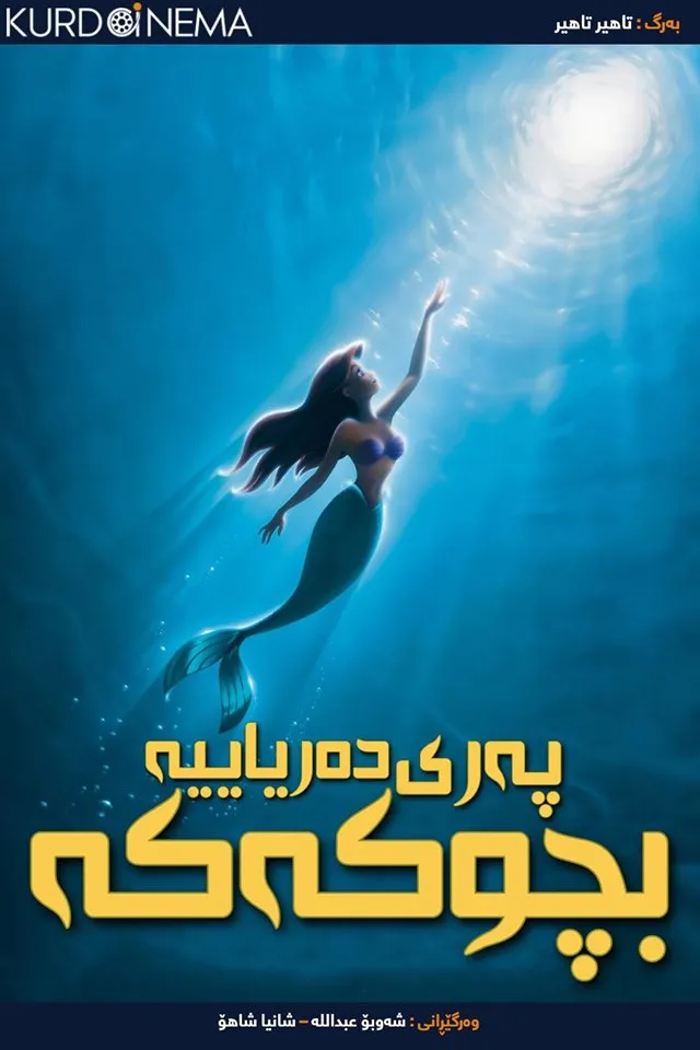 The Little Mermaid (1989)