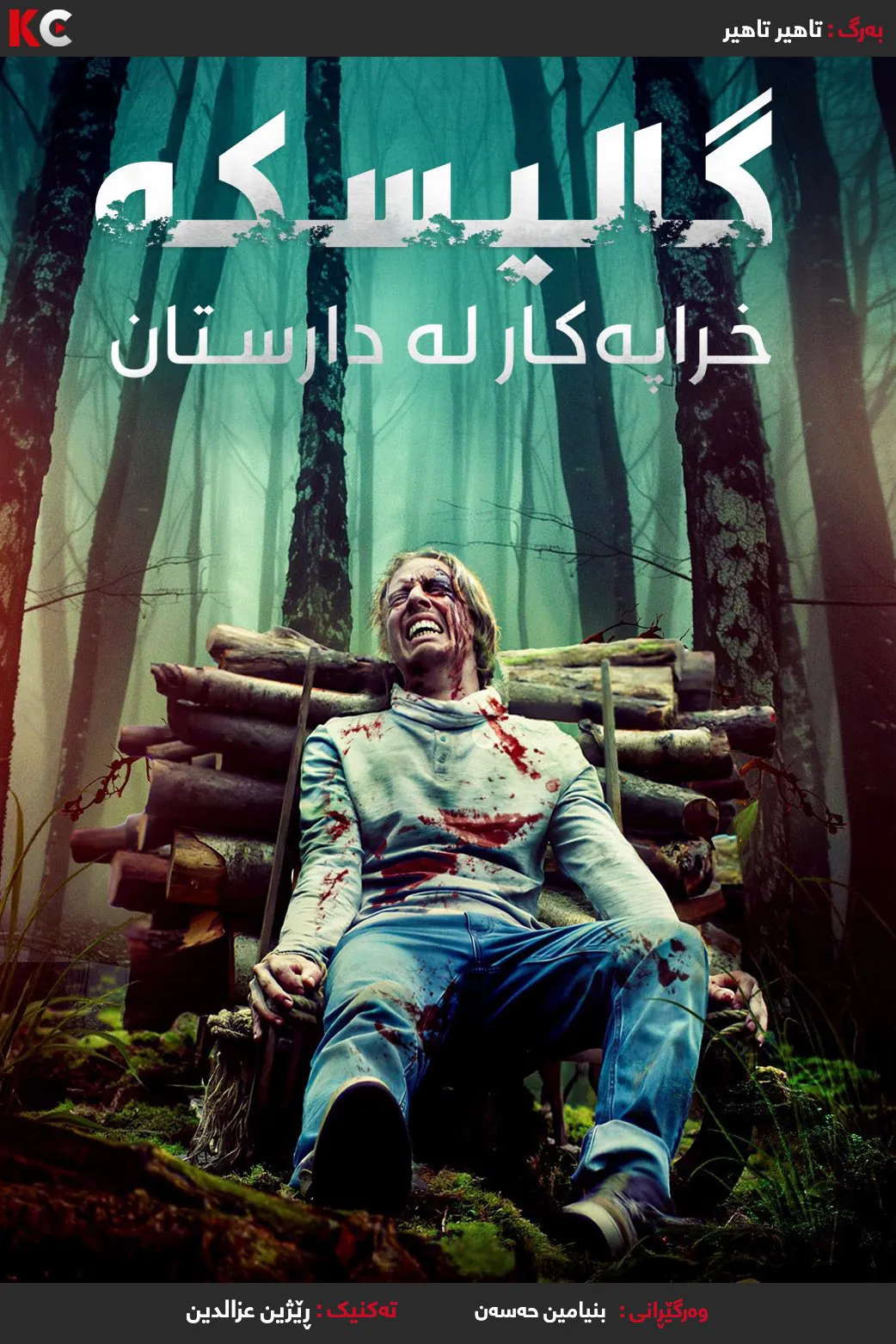 Schlitter: Evil in the Woods (2023)