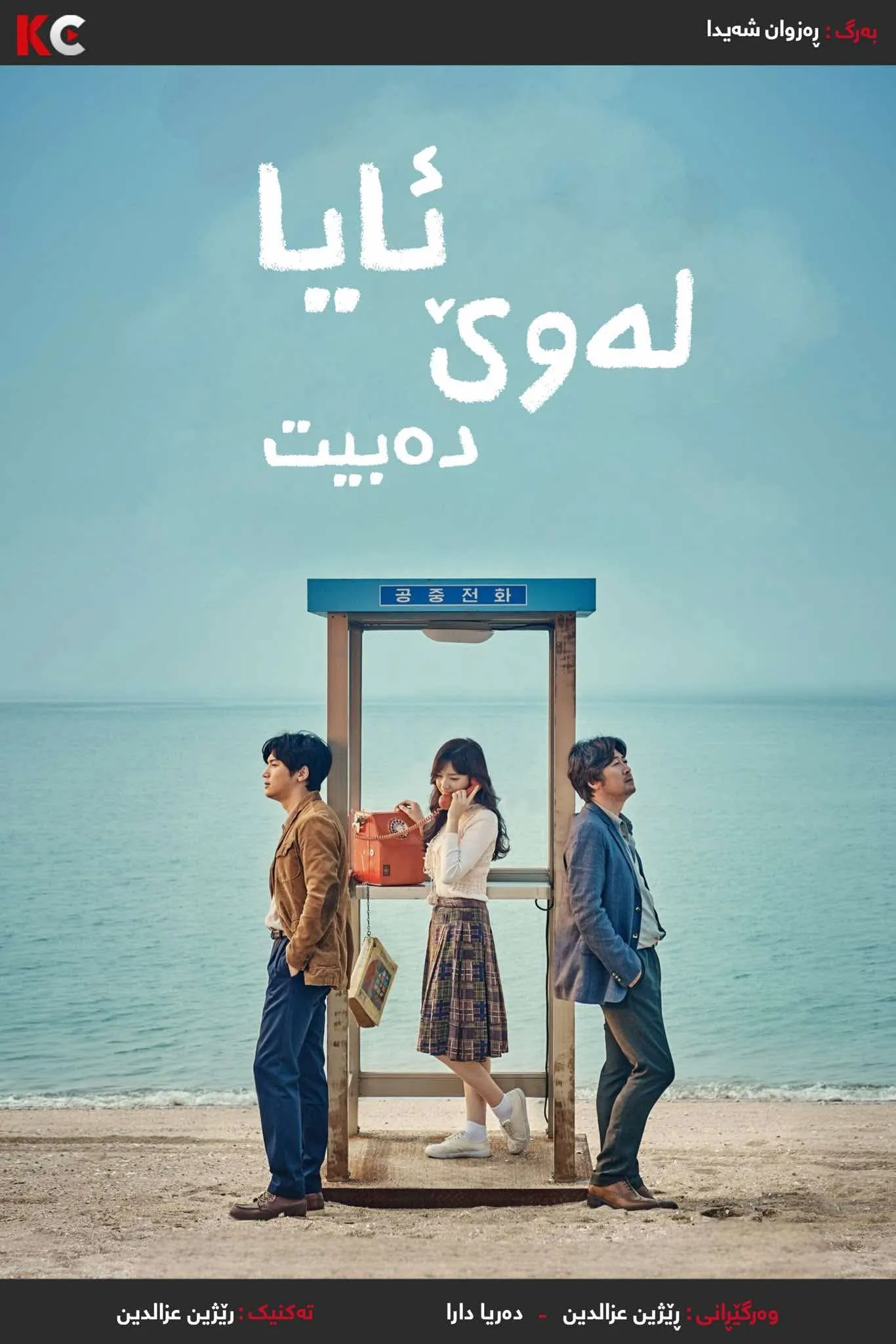 Will You Be There? (2016)