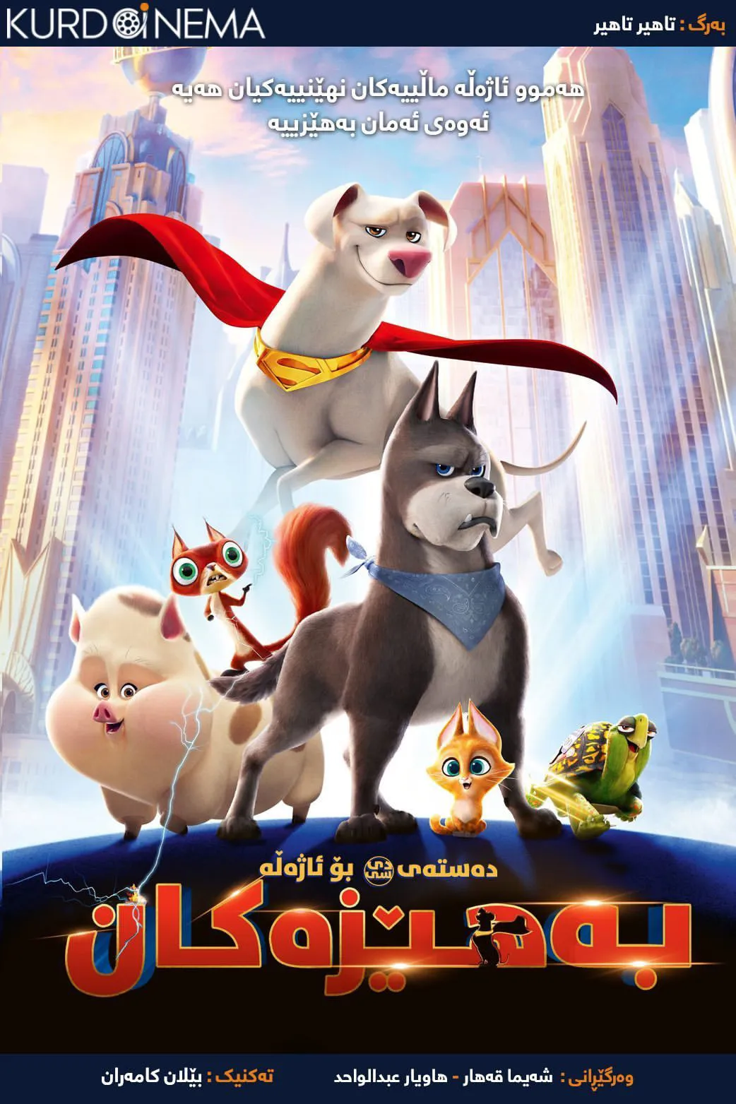 DC League of Super-Pets (2022)