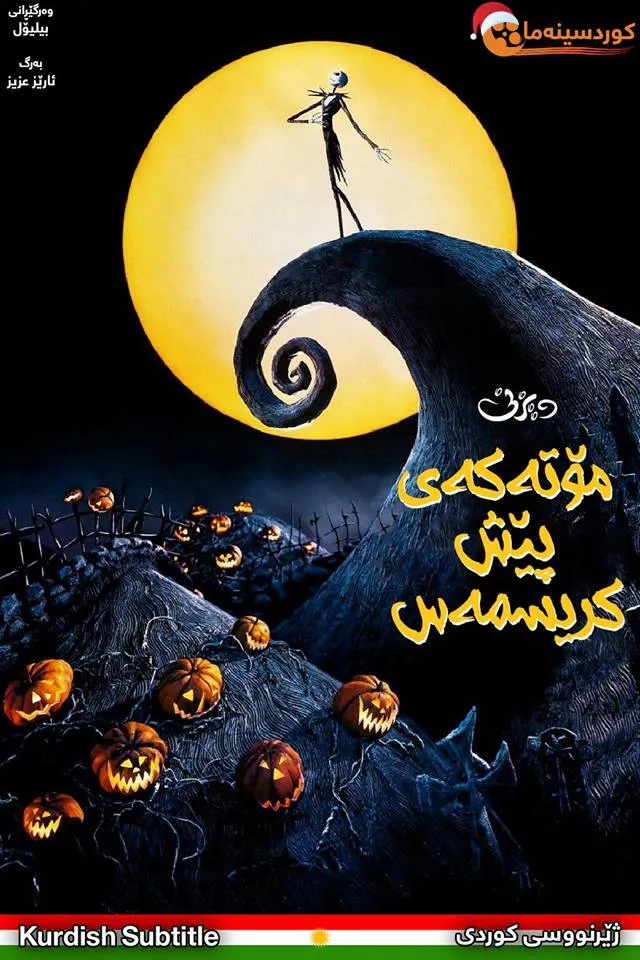 The Nightmare Before Christmas (1993)