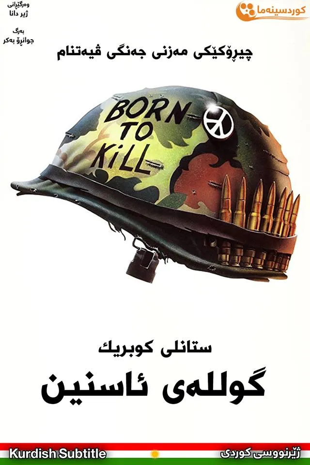 Full Metal Jacket (1987)