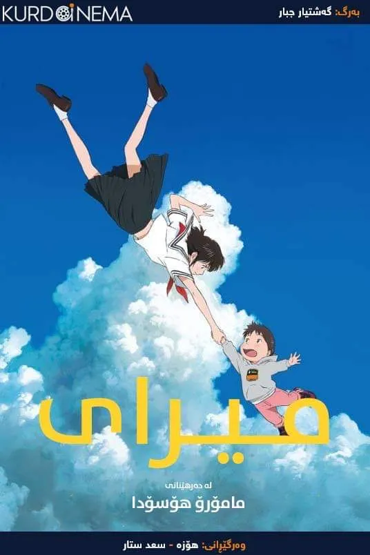 Mirai (2018)