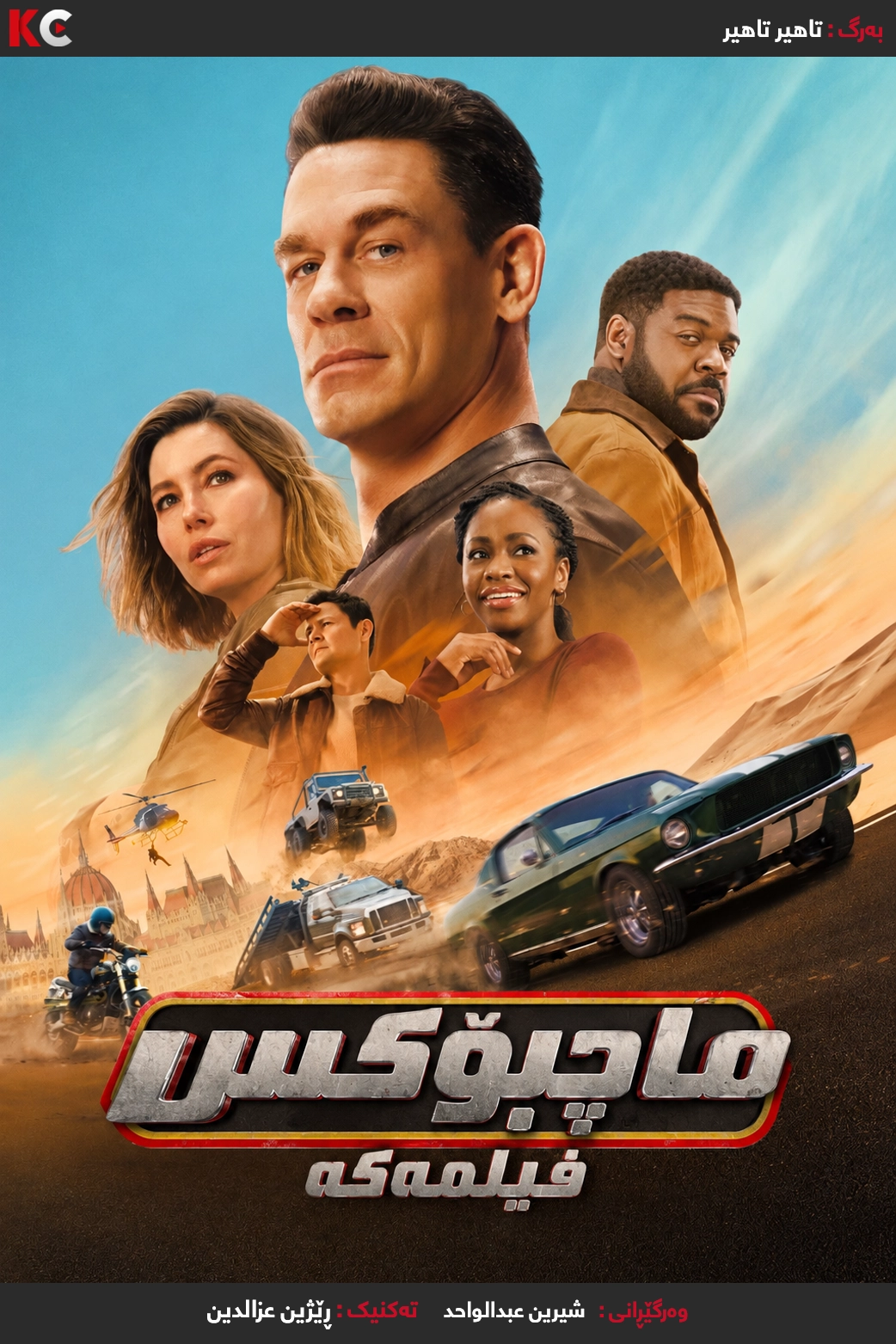 Matchbox: The movie (2026)