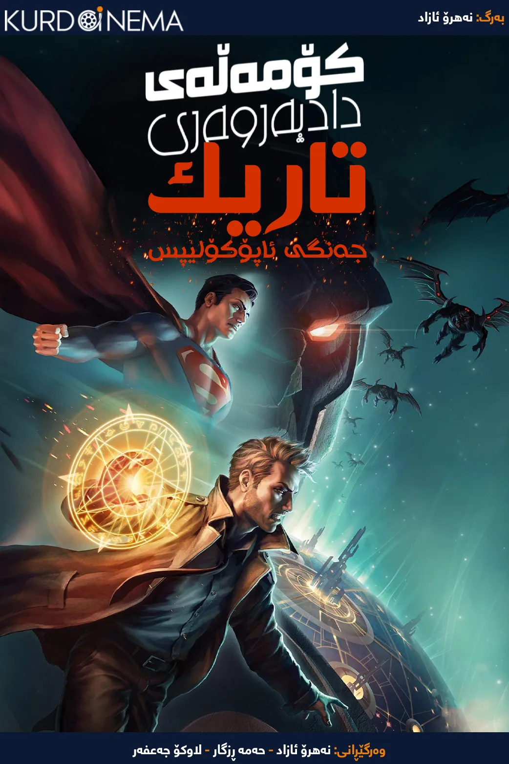 Justice League Dark: Apokolips War (2020)