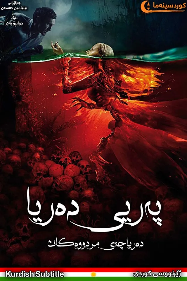  The Mermaid: Lake of the Dead (2018)