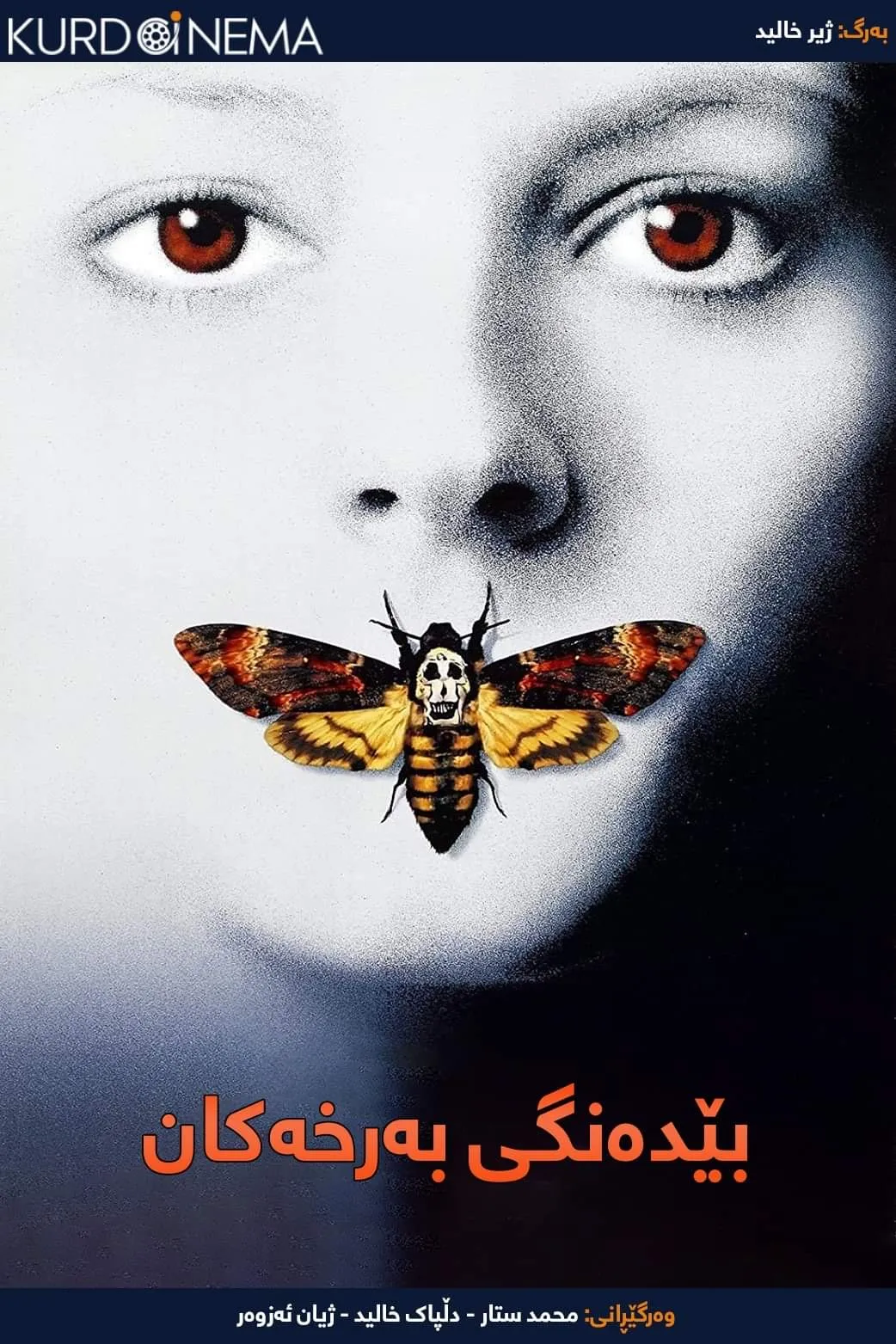 The Silence of the Lambs (1991)