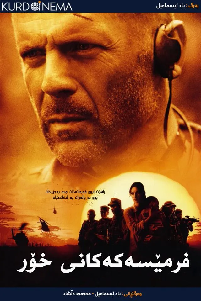 Tears of the Sun (2003)