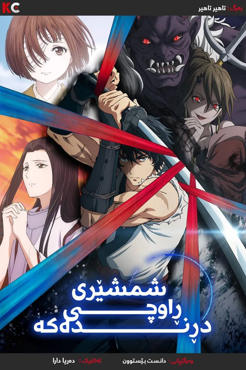 Sword Of The Demon Hunter