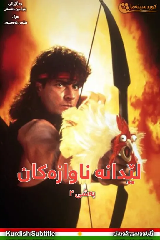 Hot Shots! Part Deux (1993)