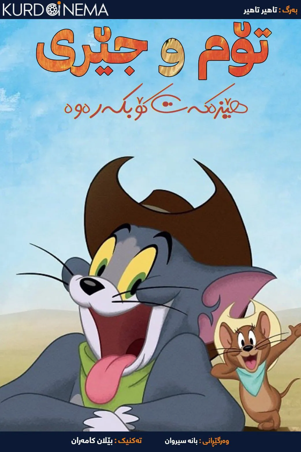 ‏Tom and Jerry: Cowboy Up! (2022)