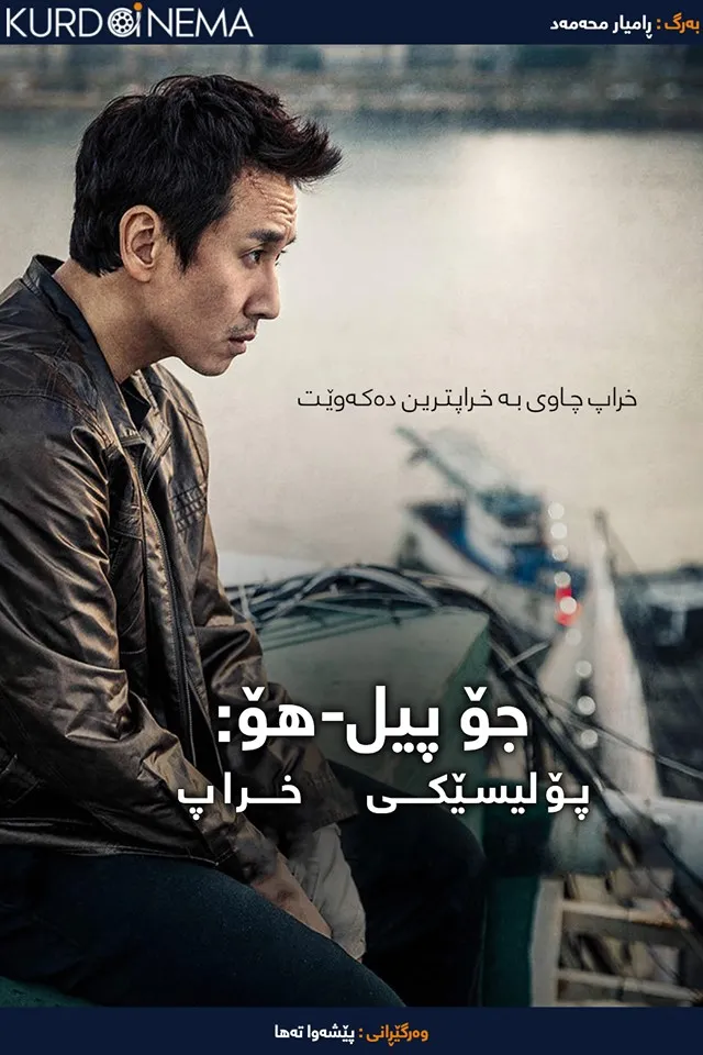 Jo Pil-ho: The Dawning Rage (2019)