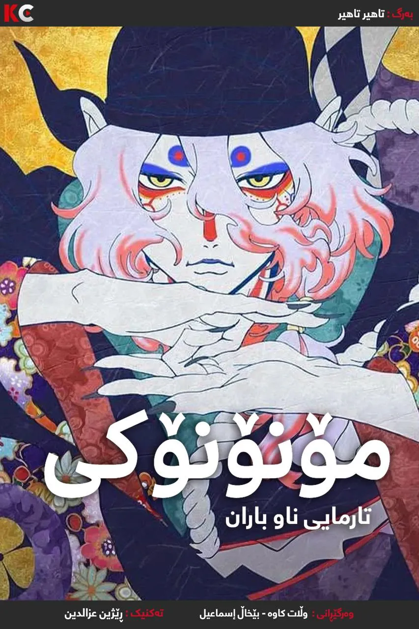 Mononoke the Movie: The Phantom in the Rain(2024)